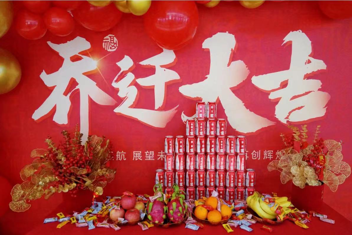 乔迁大吉    1.24.jpg